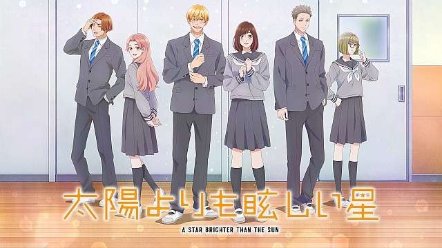 太陽よりも眩しい星