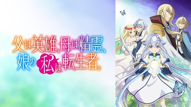 父は英雄、母は精霊、娘の私は転生者。