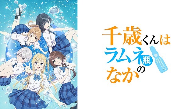 千歳くんはラムネ瓶のなか