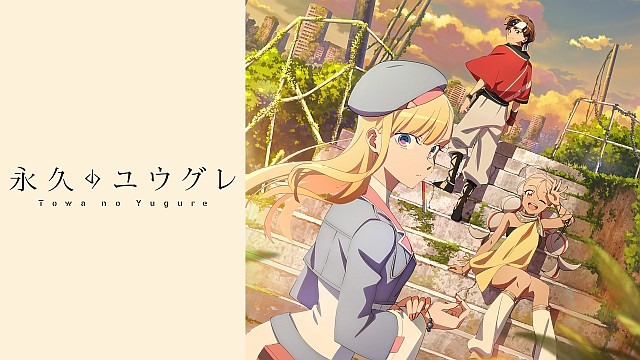 永久のユウグレ