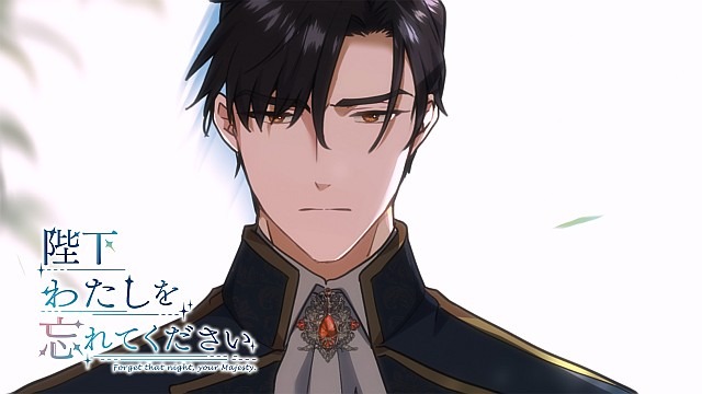 陛下わたしを忘れてください