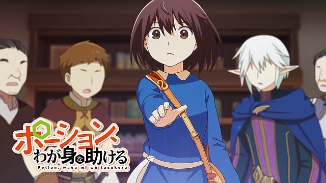 ポーション、わが身を助ける