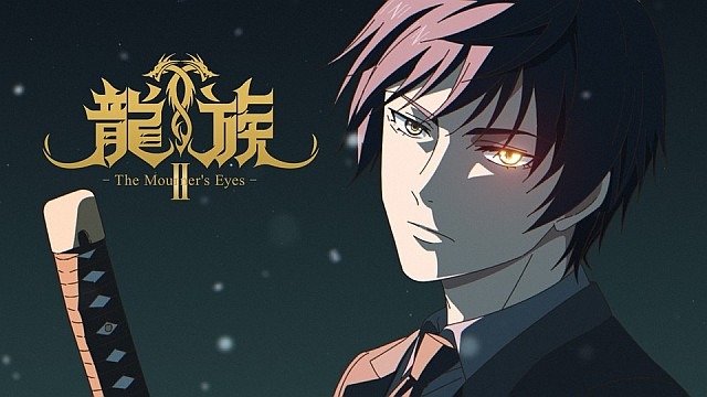 龍族II -The Mourner’s Eyes-（日本語吹替版）