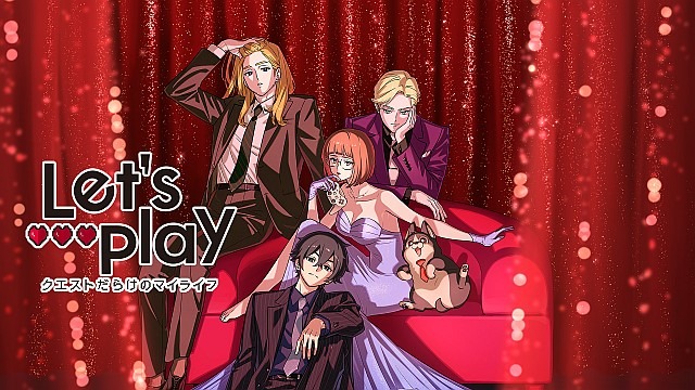 Let’s Play クエストだらけのマイライフ