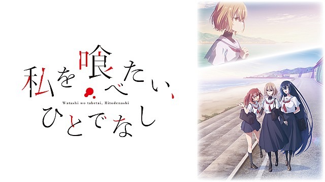 私を喰べたい、ひとでなし