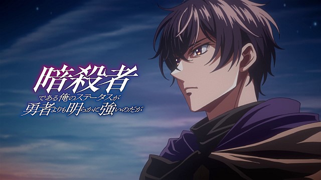暗殺者である俺のステータスが勇者よりも明らかに強いのだが