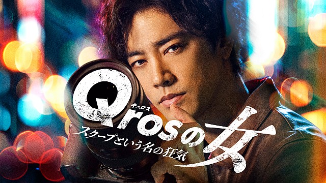 Qrosの女 スクープという名の狂気【テレビ東京オンデマンド】