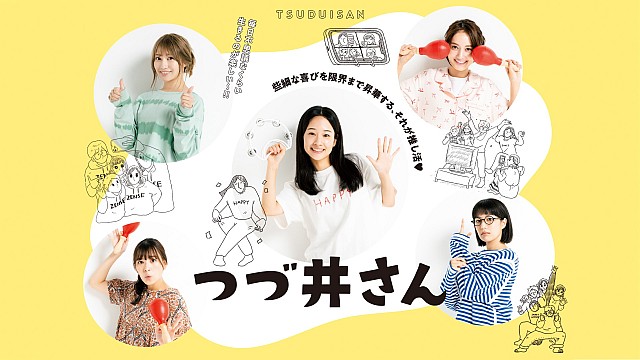 つづ井さん