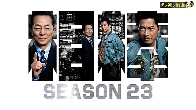 相棒 season23