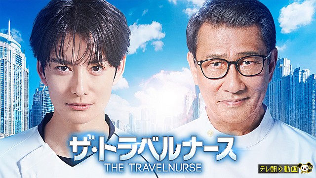 ザ・トラベルナース（2024）