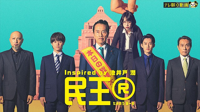 民王R