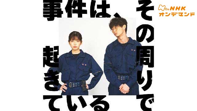 事件は、その周りで起きている