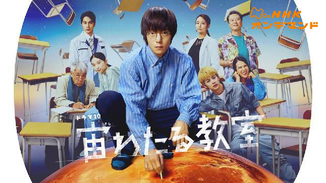 宙わたる教室