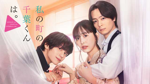 私の町の千葉くんは。【テレビ東京オンデマンド】