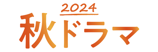 2024 秋ドラマ
