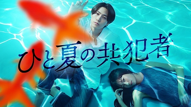 ひと夏の共犯者【テレビ東京オンデマンド】