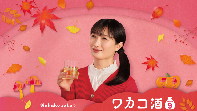 ワカコ酒 Season9【テレビ東京オンデマンド】