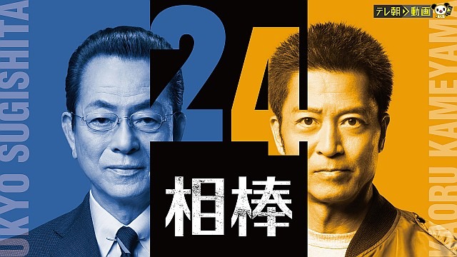 相棒 season24