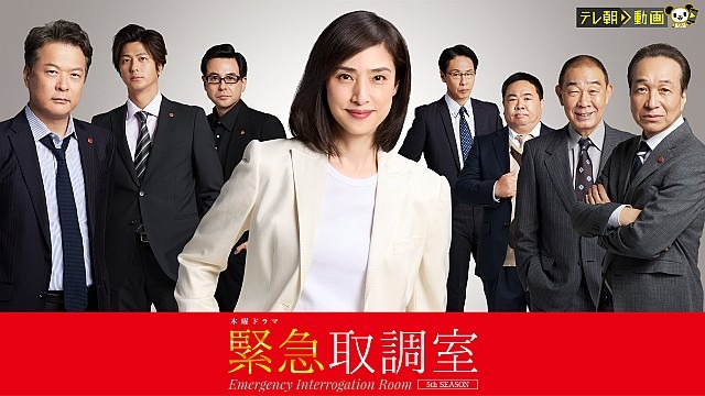 緊急取調室（2025）