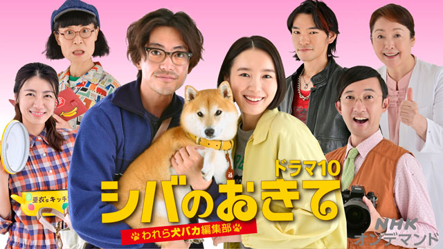 シバのおきて―われら犬バカ編集部―