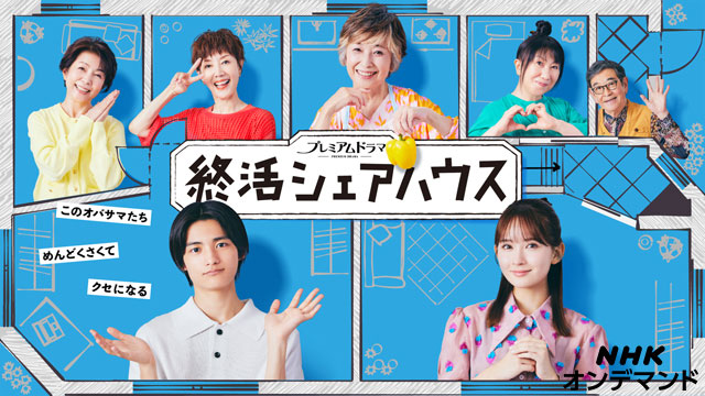 終活シェアハウス