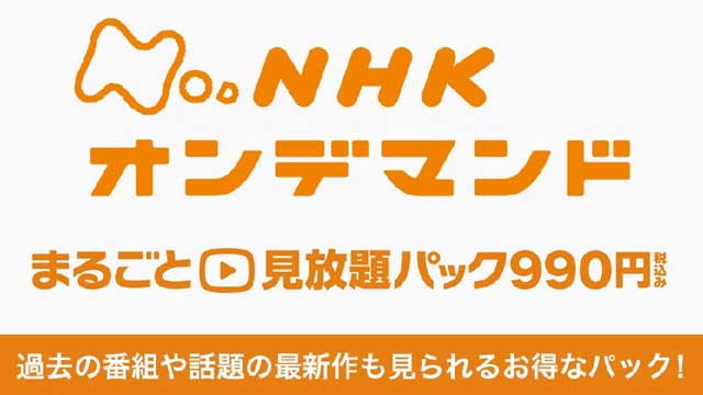 ＮＨＫオンデマンド　まるごと見放題パック