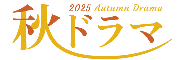 2025 秋ドラマ