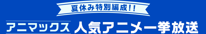 夏休み特別編成!!　アニマックス　人気アニメ一挙放送