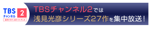 TBSチャンネル2では1/24(火)より浅見光彦シリーズ27作を集中放送！