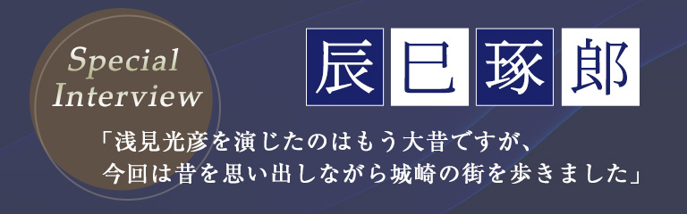 スペシャルインタビュー辰巳琢郎