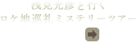 『浅見光彦と行くロケ地巡礼ミステリーツアー』TOPへ