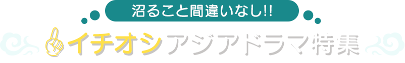 沼ること間違いなし!! イチオシアジアドラマ特集