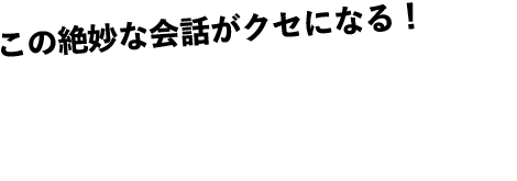 この絶妙な会話がクセになる！バカリズム脚本ドラマ特集