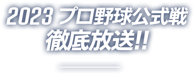 2023 プロ野球公式戦徹底放送!!