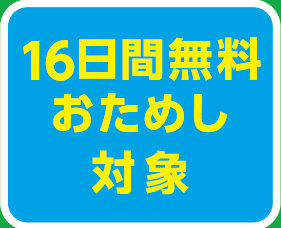 16日間無料おためし対象
