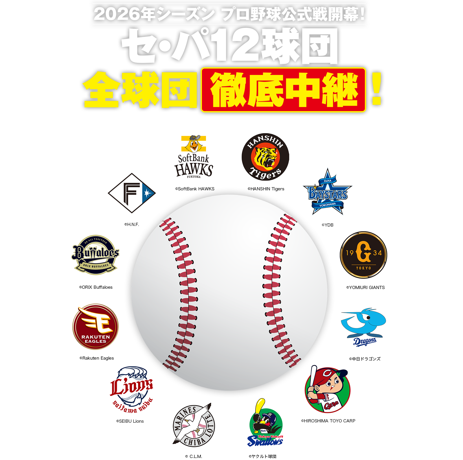 2026年シーズン プロ野球公式戦開幕!セ・パ12球団全球団徹底中継!