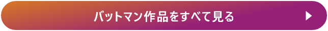 バットマン作品をすべて見る