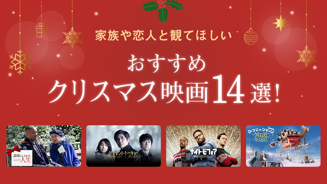 家族や恋人と観てほしい おすすめクリスマス映画14選！