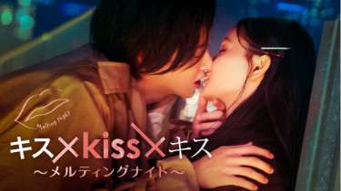 キス×kiss×キス〜メルティングナイト〜　全10話【テレビ東京オンデマンド】