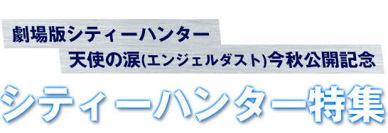 劇場版シティーハンター 天使の涙(エンジェルダスト)今秋公開記念　アニマックスシティーハンター 特集