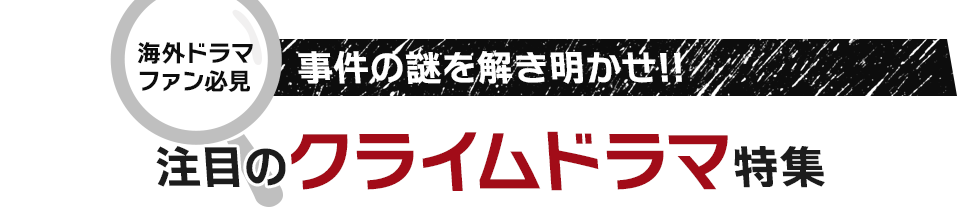 海外ドラマファン必見　事件の謎を解き明かせ!!注目のクライムドラマ特集