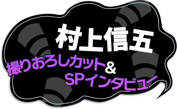 村上信五撮りおろしカットSPインタビュー