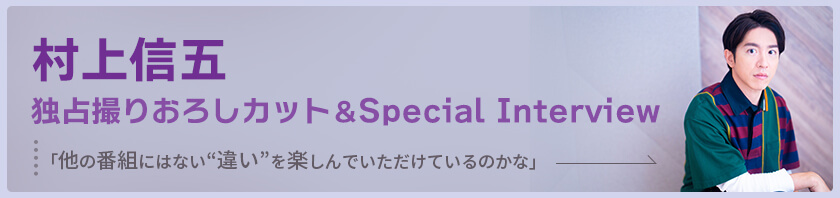 村上信五SPインタビュー