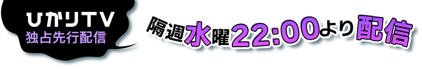 ひかりＴＶ独占先行配信隔週水曜22:00より配信
