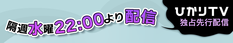 ひかりＴＶ独占先行配信隔週水曜22:00より配信