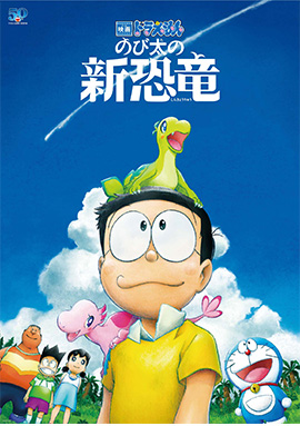 映画ドラえもん のび太の新恐竜