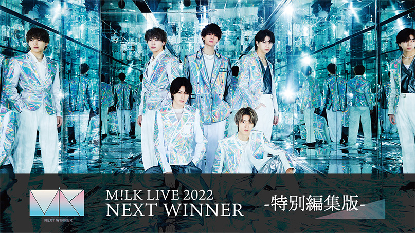 M!LK LIVE 2022 NEXT WINNER-特別編集版-