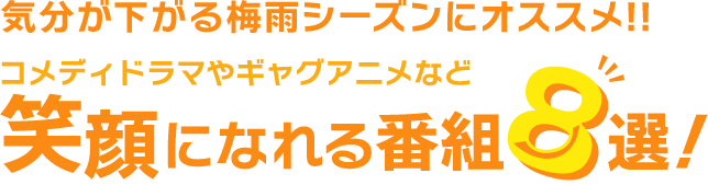 気分が下がる梅雨シーズンにオススメ!!コメディドラマやギャグアニメなど笑顔になれる番組 8選！