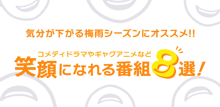 気分が下がる梅雨シーズンにオススメ!!コメディドラマやギャグアニメなど笑顔になれる番組 8選！