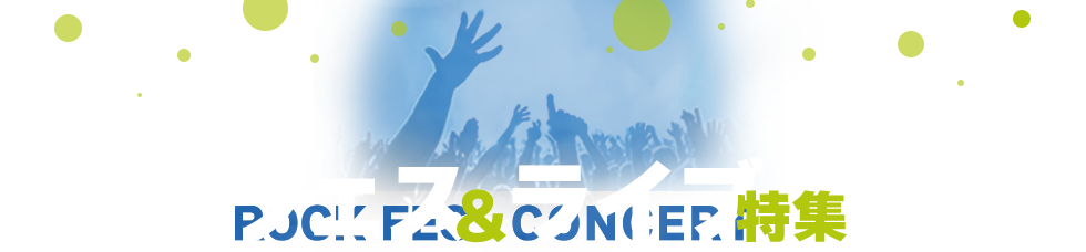 フェス＆アーティストライブ特集